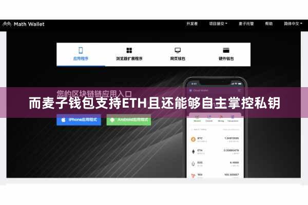 而麦子钱包支持ETH且还能够自主掌控私钥