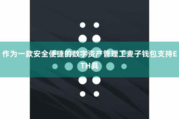作为一款安全便捷的数字资产管理工麦子钱包支持ETH具