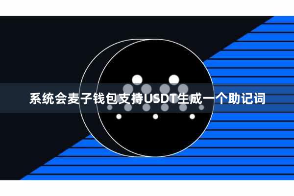 系统会麦子钱包支持USDT生成一个助记词