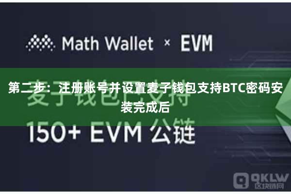 第二步:注册账号并设置麦子钱包支持BTC密码安装完成后