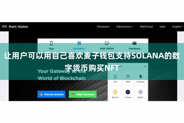 让用户可以用自己喜欢麦子钱包支持SOLANA的数字货币购买NFT