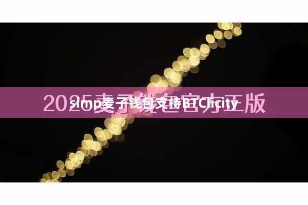 simp麦子钱包支持BTClicity