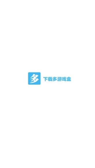 福利多游戏全的福利手游盒子排名一览2022