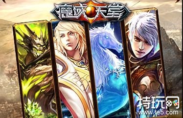 天堂魔域_魔域变态版好玩吗_魔域变态版手游官网