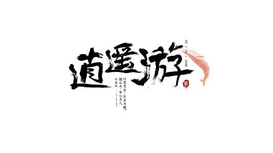 庄子《逍遥游》全文_逍遥游_庄子逍遥游白话文