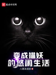 变成猫妖的悠闲生活在线阅读