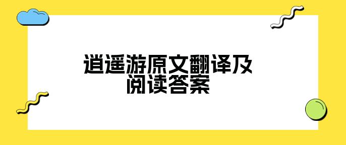 逍遥游原文翻译及阅读答案