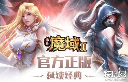 魔域正版手游能赚钱是真是假_天堂魔域_魔域手游平台