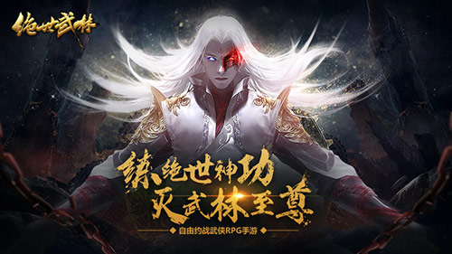 练绝世神功 灭至尊武林《绝世武林》即将开测