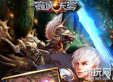 天堂魔域_魔域官方首页_官方魔域正式版