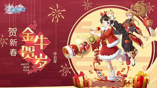 新年到！《星界幻想》祝大家新年快乐！牛年吉祥！