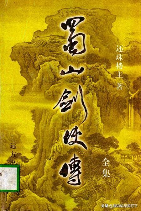 蜀山剑侠传小说下载_蜀山天下修仙_蜀山天下