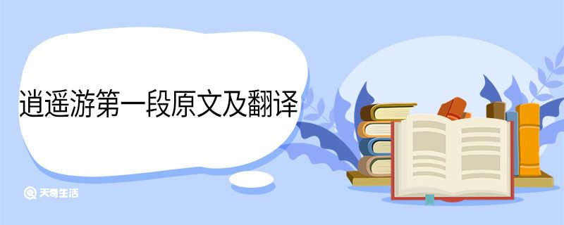 逍遥游第一段原文及翻译 逍遥游第一段原文及翻译是什么