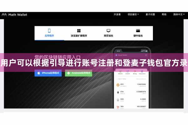 用户可以根据引导进行账号注册和登麦子钱包官方录