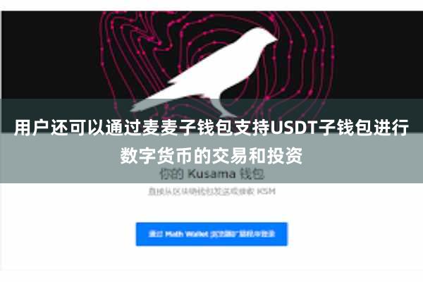 用户还可以通过麦麦子钱包支持USDT子钱包进行数字货币的交易和投资