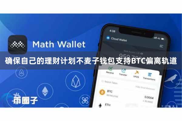 确保自己的理财计划不麦子钱包支持BTC偏离轨道