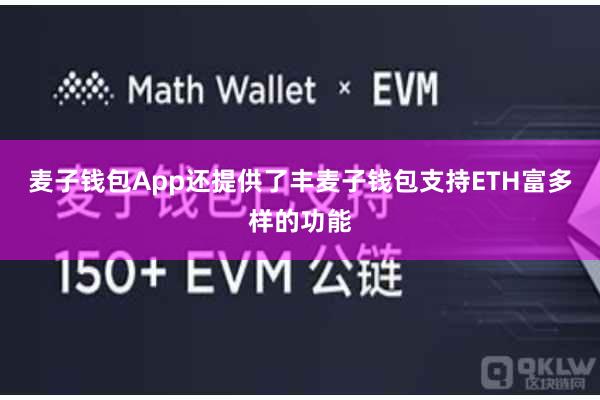 麦子钱包App还提供了丰麦子钱包支持ETH富多样的功能