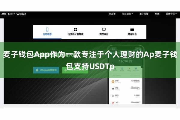 麦子钱包App作为一款专注于个人理财的Ap麦子钱包支持USDTp