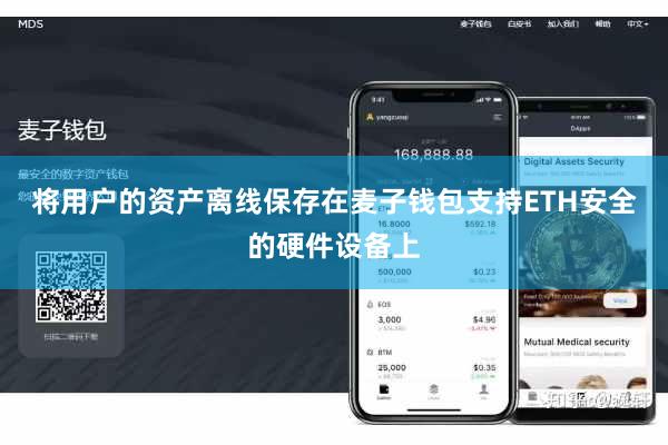 将用户的资产离线保存在麦子钱包支持ETH安全的硬件设备上