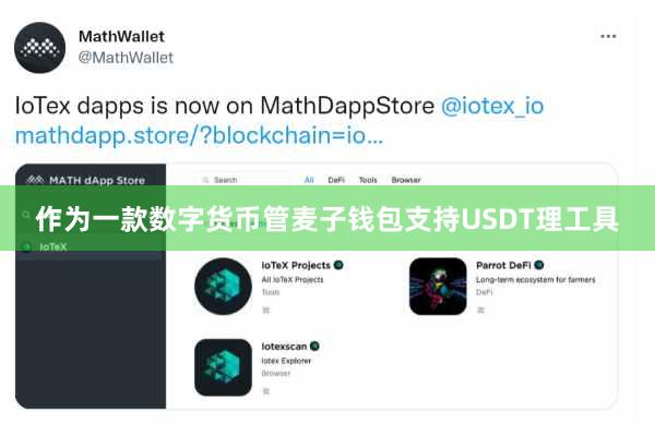 作为一款数字货币管麦子钱包支持USDT理工具