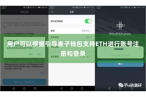 用户可以根据引导麦子钱包支持ETH进行账号注册和登录