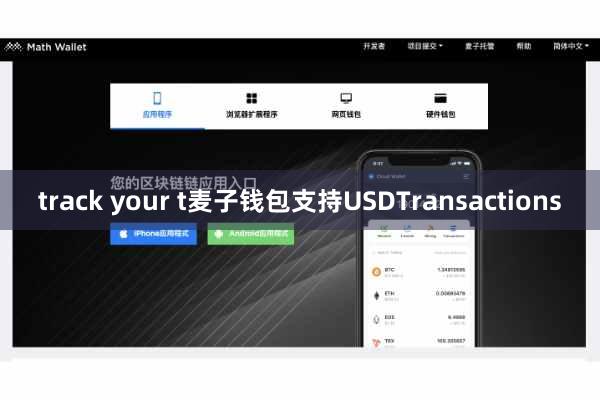 track your t麦子钱包支持USDTransactions