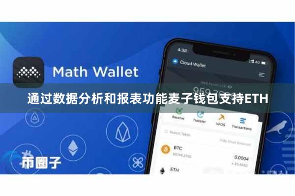 通过数据分析和报表功能麦子钱包支持ETH