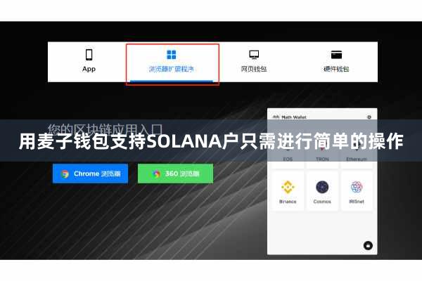 用麦子钱包支持SOLANA户只需进行简单的操作