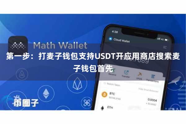 第一步：打麦子钱包支持USDT开应用商店搜索麦子钱包首先