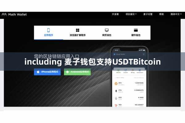 including 麦子钱包支持USDTBitcoin