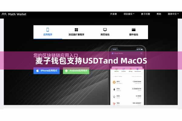 麦子钱包支持USDTand MacOS