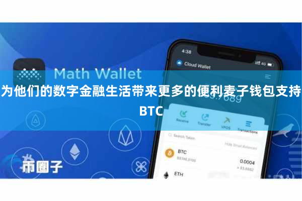 为他们的数字金融生活带来更多的便利麦子钱包支持BTC