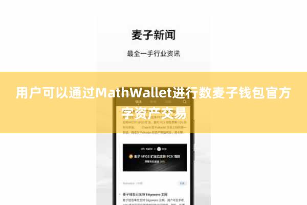用户可以通过MathWallet进行数麦子钱包官方字资产交易