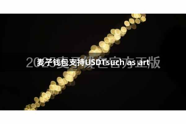 麦子钱包支持USDTsuch as art