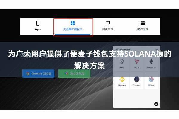 为广大用户提供了便麦子钱包支持SOLANA捷的解决方案