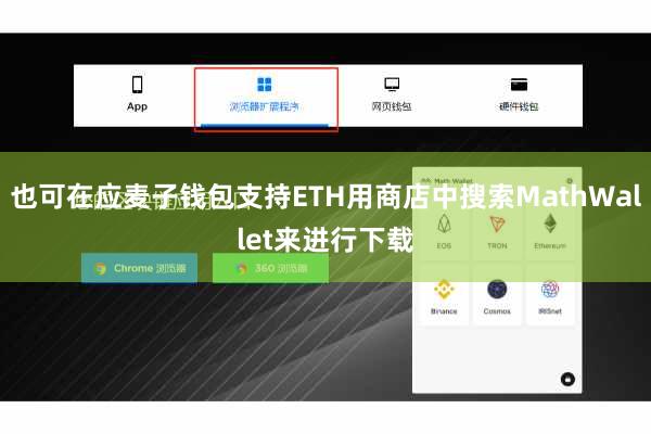 也可在应麦子钱包支持ETH用商店中搜索MathWallet来进行下载
