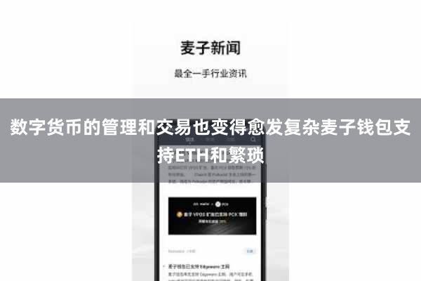 数字货币的管理和交易也变得愈发复杂麦子钱包支持ETH和繁琐