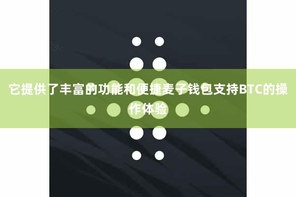 它提供了丰富的功能和便捷麦子钱包支持BTC的操作体验
